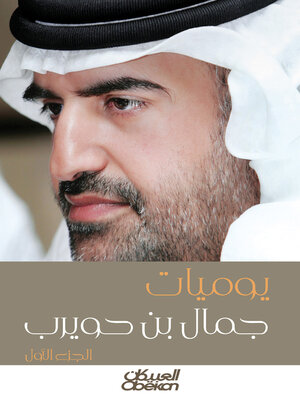 cover image of يوميات جمال بن حويرب